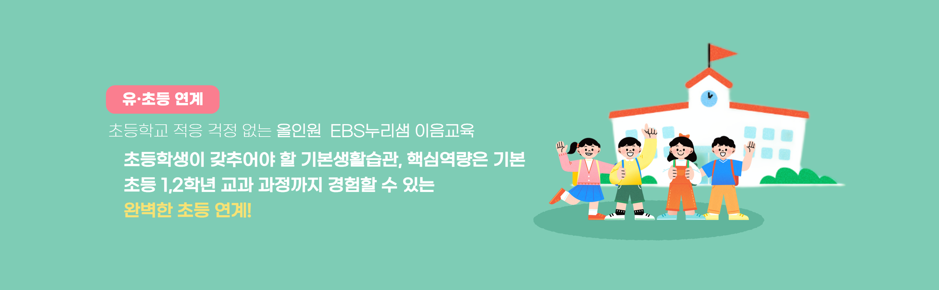 초등학교 적응 걱정 없는 올인원 EBS누리샘 이음교육